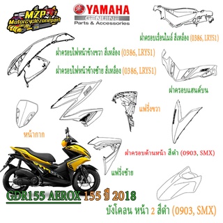 ชุดสี AEROX 155 ปี2018 รหัสBF61 ของแท้ YAMAHA สีเหลือง ปี2018