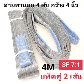 Hitex S/F 7:1 สลิงแบน สายพานยก สลิงผ้าใบ 4 ตัน 4 เมตร (แพ็คคู่ 2 เส้น) สลิงอ่อน สลิงผ้า สายพานยกของ สลิงโพลีเอสเตอร์