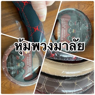 หุ้มพวงมาลัยฟรีไซต์ หนังPU