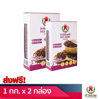 [ส่งฟรี] ข้าวไรซ์เบอร์รี่ ตราบัวชมพู (RICE BERRY) 1 กิโลกรัม ซื้อคู่ถูกกว่า