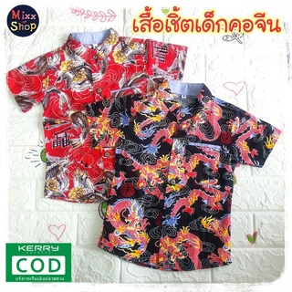 M0120 เสื้อเชิ้ตเด็กลายมังกร เสื้อเชิ้ตเด็กสีแดง เสื้อเชิ้ตเด็กคอจีน เสื้อเชิ้ตตรุษจีน เสื้อเชิ้ตลายมังกรเด็ก