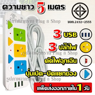 ส่งด่วน มอก. PANASI รุ่น PN-2432-4 ปลั๊ก ปลั๊กไฟ 3 ช่อง 3 USB (( 5เมตร 2300w )) มีเบรกเกอร์ตัดไฟ ปลอดภัยสูง สินค้าขายดี