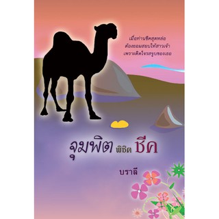 จุมพิตพิชิตชีค / บราลี