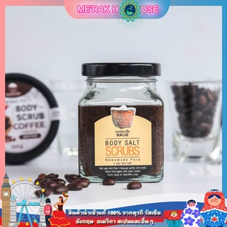 MERAK HOUSE สครับ เกลือภูเขาขัดผิว สูตรกาแฟน้ำผึ้งป่า 220กรัม (BODY SALT SCRUB COFFEE&amp;WILD HONEY, 220 GR) (สครับขัดผิว)