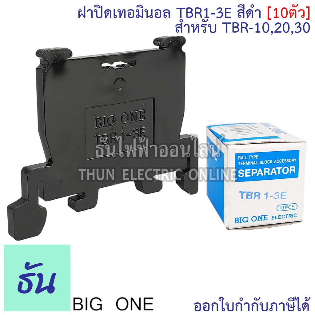 Bigone ฝาปิดท้ายเทอร์มินอล TBR1-3E ฝาปิดสำหรับ Terminal TBR10,TBR20,TBR30 สีดำ (10 ตัว) ธันไฟฟ้า Thu