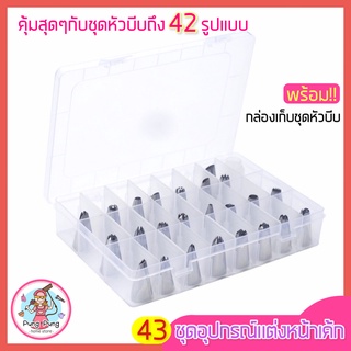 🔥ส่งฟรี🔥 ชุดหัวบีบครีม pungpung 43 ชิ้น พร้อมกล่องบรรจุ หัวบีบขนม หัวบีบครีม หัวบีบวิปครีม หัวบีบครีมเค้ก [339]