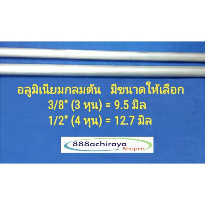 เพลาอลูมิเนียม  อลูมิเนียมกลมตัน มีให้เลือก 3/8"(3หุน)=9.5 mm. กับ 1/2"=12.7 mm. เพลาอลูมิเนียม อลูม