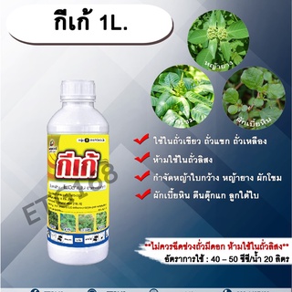 กีเก้ 1L.โฟมีซาเฟน 🥜สารกำจัดหญ้า ใบกว้าง ในถั่วเขียวผิวมัน ถั่วเขียวผิวดำ ถั่วเหลือง สารกำจัดวัชพืช