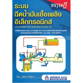 ทฤษฎี ระบบฉีดน้ำมันเชื้อเพลิงอิเล็กทรอนิกส์