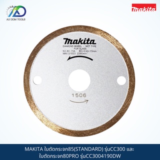 MAKITA ใบตัดกระจก85(STANDARD) รุ่นCC300 และ ใบตัดกระจก80PRO รุ่นCC3004190DW *สินค้าแท้100%*