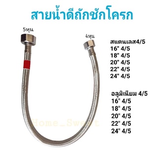 สายน้ำดีถักชักโครก สแตนเลส อลูมิเนียม 4/5