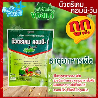 นิวตริเคม คอมบี-วัน 🥭 25 กรัม ธาตุอาหารรอง-อาหารเสริมพืช ชาลีเฟรท ใช้ได้กับพืชทุกชนิด ธาตุอาหารครบถ้วน โตไว ต้นแข็งแรง