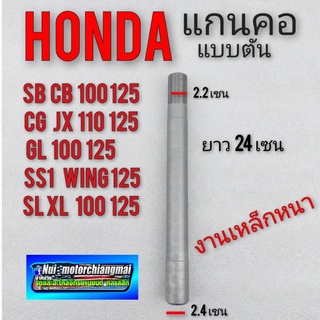 แกนคอ แกนแผงคอ sb cb cg jx gl ss1 wing xl sl xl แกนคอ honda sb cb 100 125 cg jx 110 125 gl 100 125 ss1 125 wing125 xl sl