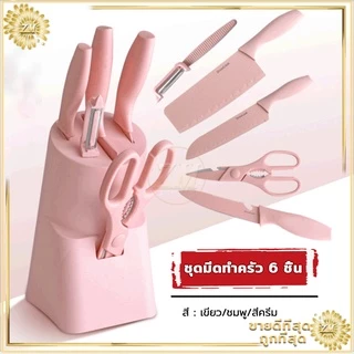 ชุดมีด ชุดมีดทำครัว มีด มีดทำครัว ชุดมีดพาสเทล มีดปลอกผลไม้ ชุดมีดทำครัวพร้อมที่เก็บ มีดสแตนเลส มาพร้อมกล่องแพคเกจ