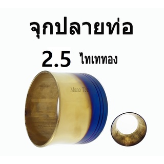 จุกปลายท่อ สีไทเททอง ขนาด 2.5 นิ้ว อะไหล่แต่งซิ่งรถมอไซค์ สินค้าคุณภาพดี สินค้าได้มาตรฐานโรงงาน พร้อมส่ง!!