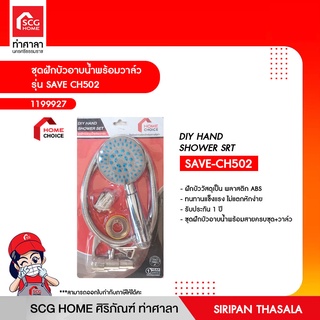 ชุดฝักบัวอาบน้ำพร้อมวาล์ว รุ่น SAVE CH502 HOME CHOICE