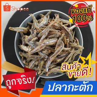 ปลากะตักแห้ง ปลาฉิ้งฉ้าง จากทะเลอันดามัน 500 กรัม/1 กิโลกรัม
