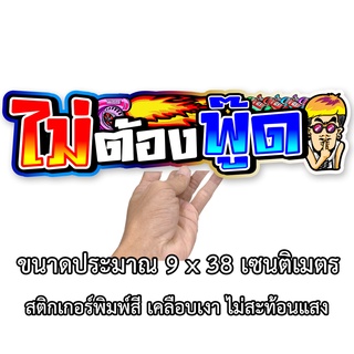 ไม่ต้องพูด ขนาด 9x38 เซน สติกเกอรติดรถ สติกเกอร์คำคม สติกเกอร์แต่ง สติกเกอร์คำกวน สติ๊กเกอร์ติดรถ สตกเกอแต่ง ไม่ต้องพู๊ด