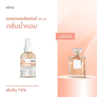 สเปรย์แอลกอฮอล์กลิ่นน้ำหอม หอมเหมือนฉีดน้ำหอม Alcohol 75% ราคาถูกพร้อมส่ง (ขนาดพกพา)