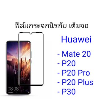 ฟิล์มกระจก Huawei Mate 20/P20/P20 Pro/P20 Plus/P30 เต็มจอสีดำ/สีขาว