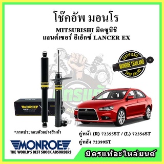 🔥 MONROE มอนโร โช๊คอัพ MITSUBISHI มิตซูบิชิ แลนด์เซอร์ อีเอ็ก LANCER EX ปี 09-15 โช๊คอัพรถยนต์ OE Spectrum