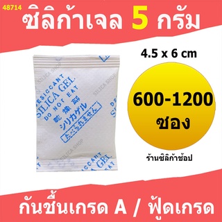 ซองกันชื้น 5 กรัม ุ600-1200 ซอง(สารกันความชื้น เม็ดกันชื้น ซิลิก้าเจล silica gel)ร้านSilica shop 48714