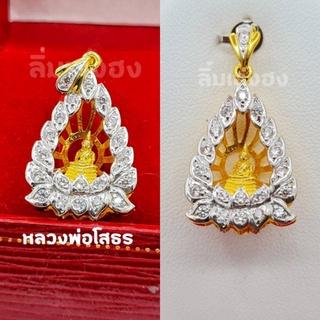 จี้หลวงพ่อโสธรล้อมเพชร กรอบหุ้มเศษทองแท้ งานสวยมากๆ