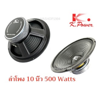 K.Power ดอกลำโพง 10นิ้ว 500วัตต์ รุ่น LE1033