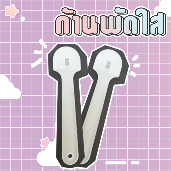 ก้านพัดใส สีขาวแบบล็อคของเกาหลี เจาะเองได้ง่ายๆ ทำสื่อการสอน พัดเชียร์