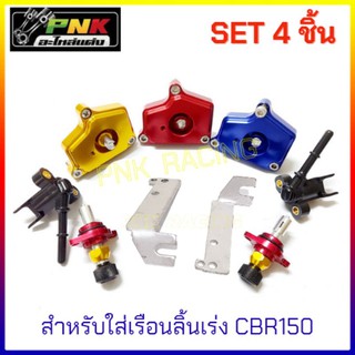 set4ชิ้น สำหรับใส่เรือนCBR150 ฝาครอบหัวฉีด ตัวตั้งเร่ง ตัวแปลงแมพเซ็นเซอร์ ขายึดสายคันเร่ง