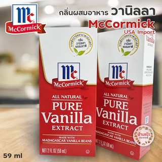 McCormick All Natural Pure Vanilla Extract แม็คคอร์มิค วานิลลา เอ็กซ์แทรค 59ml