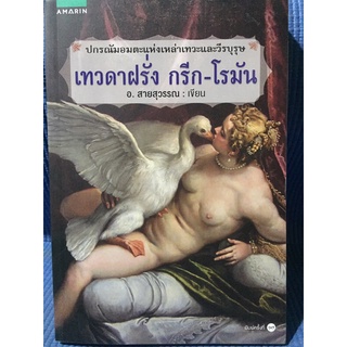 เทวดาฝรั่ง กรีก-โรมัน (หนังสือมือสองสภาพดี)