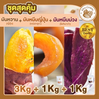 มันหวานญี่ปุ่น 3 Kg + มันหนึบญี่ปุ่น 1 Kg + มันหนึบม่วง 1 Kg มันหวานหนึบ เบนิฮารุกะ มันหนึบ ขนมมันหวาน