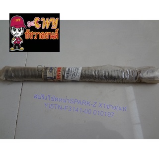 สปริงโช๊คหน้าSPARK-Z X1ข้าง(แท้ Y)5TN-F3141-00 010197