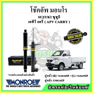 🔥 MONROE มอนโร โช๊คอัพ SUZUKI ซูซูกิ เอพีวี แครี่ APV CARRY ปี 04-13 โช๊คอัพรถยนต์ OE Spectrum