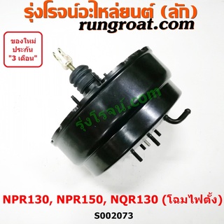 S002073 หม้อลมเบรค NQR130 NPR130 NPR150 หม้อลม NQR130 หม้อลม NPR130 NPR150 หม้อลมเบรค อีซูซุ ISUZU NQR130 NPR130 NPR150