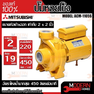 MITSUBISHI ปั้มหอยโข่ง ACM-1105S ปั๊มน้ำไฟฟ้า ปั๊มน้ำ ปั้มหอยโข่ง ปั้มน้ำ ปั้มน้ำไฟฟ้า 2นิ้ว