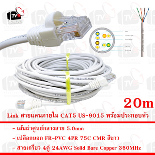 Link สายแลน ภายใน CAT5E US-9015 สายเกรียว 4คู่ 24AWG เปลือกนอก FR-PVC 75C สีขาว 20m พร้อมประกอบหัว พร้อมประกอบหัว