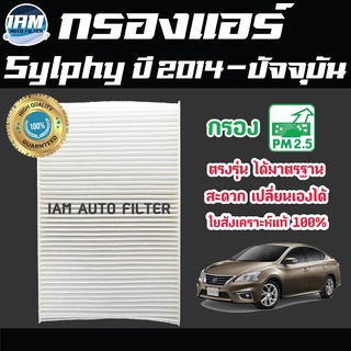 A/C Car Filter กรองแอร์ Nissan Sylphy ปี 2014-ปัจจุบัน / นิสสัน ซิลฟี่