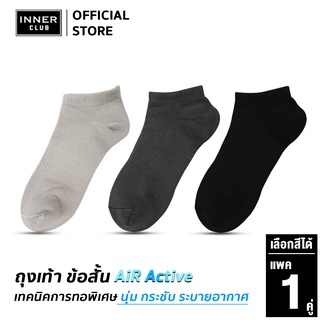 Inner Club ถุงเท้า ข้อสั้น รุ่น Air Active - Free Size (1 คู่) นุ่ม กระชับ ระบายอากาศ