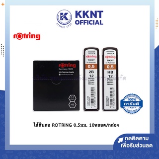 💙KKNT | ไส้ดินสอ Rotring Tikky Hi-Polymer 2B HB 0.5มม. บรรจุ10หลอด/กล่อง (ราคา/กล่อง)