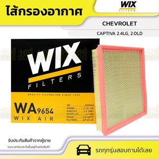 WIX ไส้กรองอากาศ CHEVROLET: CRUZE 1.6L, 1.8L ปี10 ครูซ 1.6L, 1.8L ปี10*