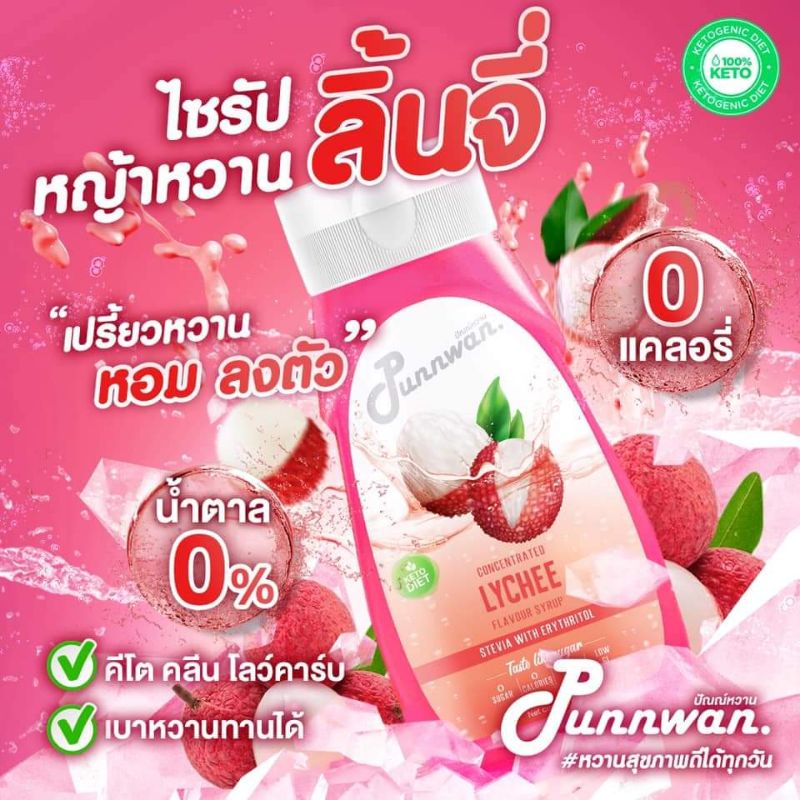คีโต ไซรัปหญ้าหวาน รสลิ้นจี่ KETO SYRUP LYCHEE 320 ml