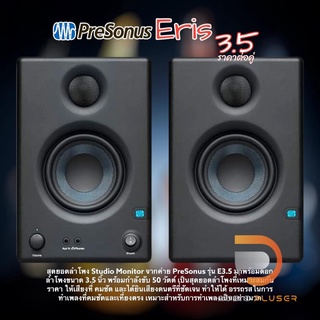 PreSonus Eris E3.5 สุดยอดลำโพง Studio Monitor พร้อมดอกลำโพงขนาด 3.5 นิ้ว กำลังขับ 50 วัตต์ ให้เสียงคมชัด พร้อประกันศูนย์