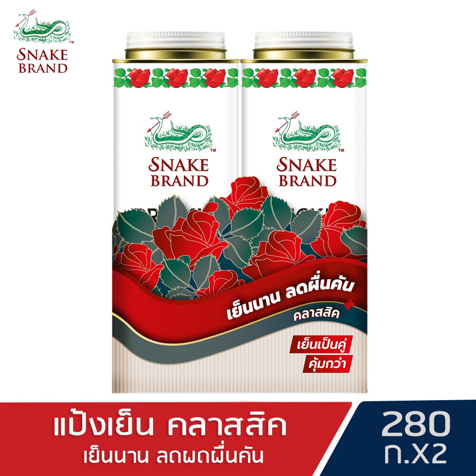 ซื้อ Snake Brand แป้งเย็นตรางู คลาสสิค 280 กรัม แพ็คคู่ 2 กระป๋อง (แป้งเย็น, prickly heat cooling powder)