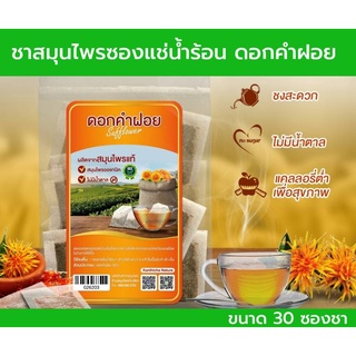 ชาดอกคำฝอย Safflower ชาดอกคำฝอย แบบซองแช่น้ำร้อนช้อนนวด ขนาด 30 ซอง