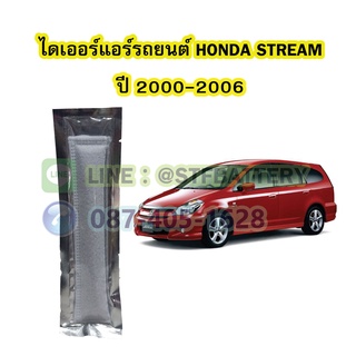 ไดเออร์แอร์ รถยนต์ฮอนด้า สตรีม (HONDA STREAM) ปี 2000-2006