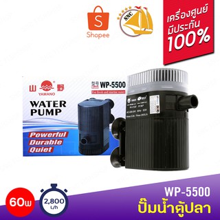 YAMANO WP-5500 ปั๊มน้ำตู้ปลา บ่อปลา กำลังไฟ 60w 2800 ลิตร/1ช.ม ปั๊มน้ำได้สูง 3.2 m