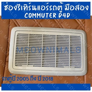 ช่องรีเทิร์นแอร์รถตู้ มือสอง TOYOTA COMMUTER D4D