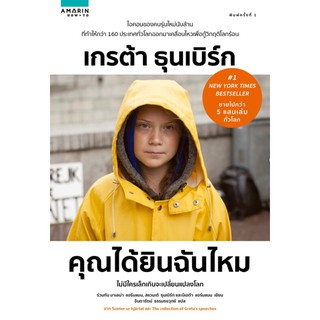 คุณได้ยินฉันไหม เกรต้า ธุนเบิร์ก Greta Thunberg